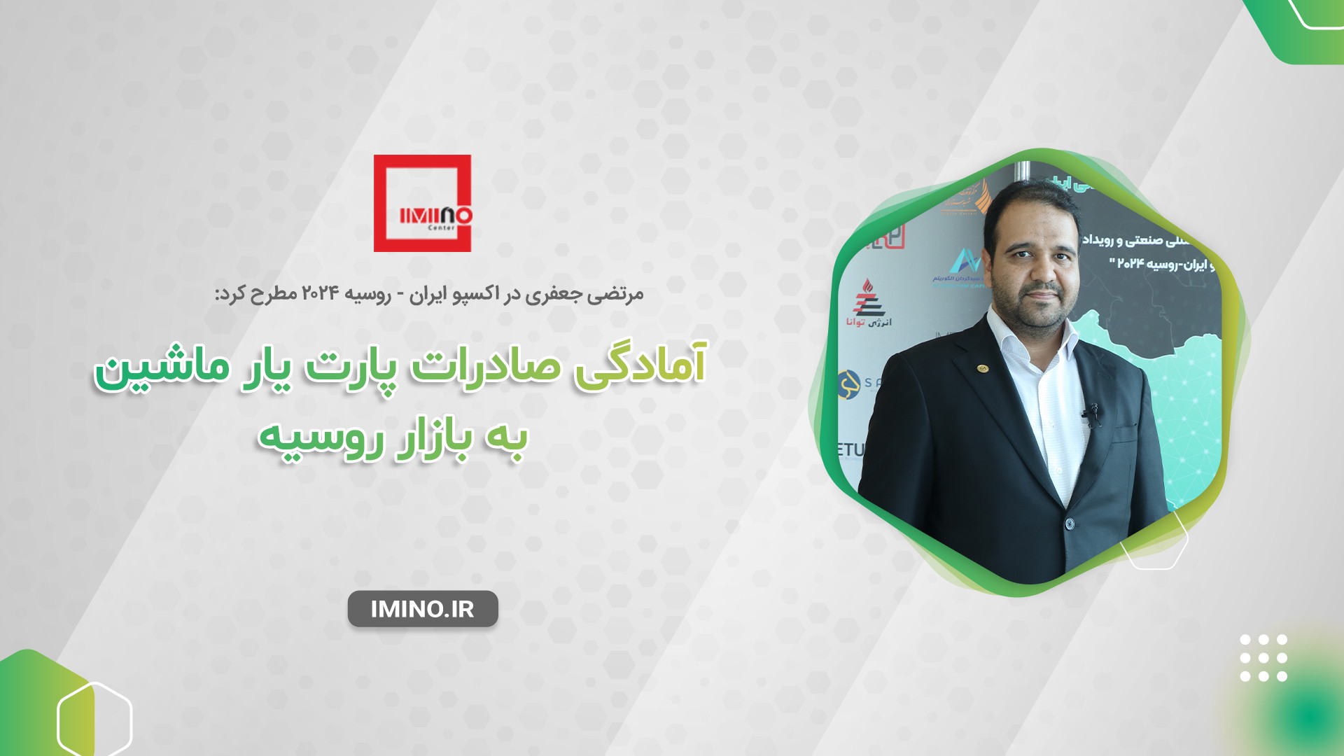 ظرفیت‌های صادراتی شرکت دانش بنیان پارت یار ماشین